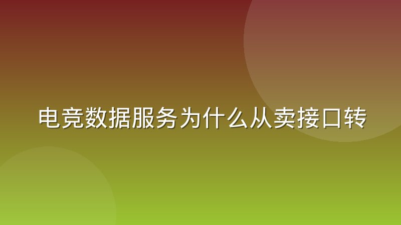 电竞数据服务为什么从卖接口转向卖分析结论