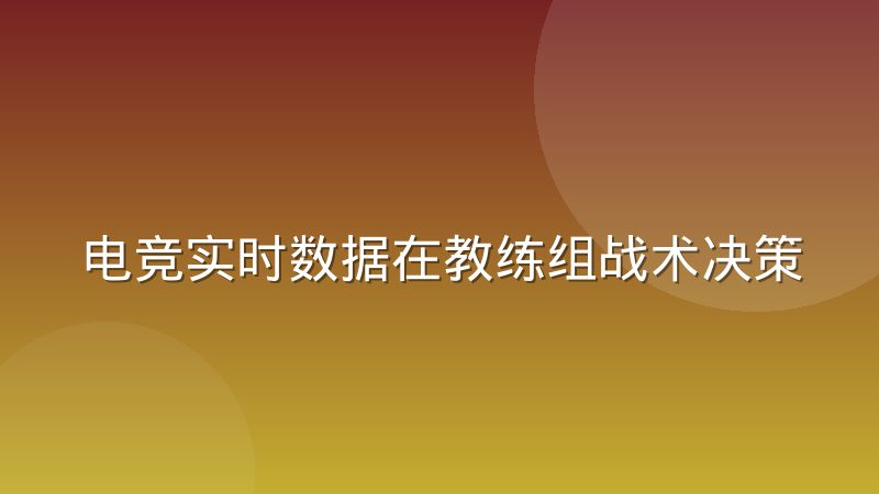 电竞实时数据在教练组战术决策中的使用边界
