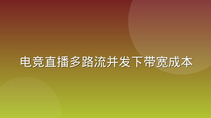 电竞直播多路流并发下带宽成本控制的真实做法